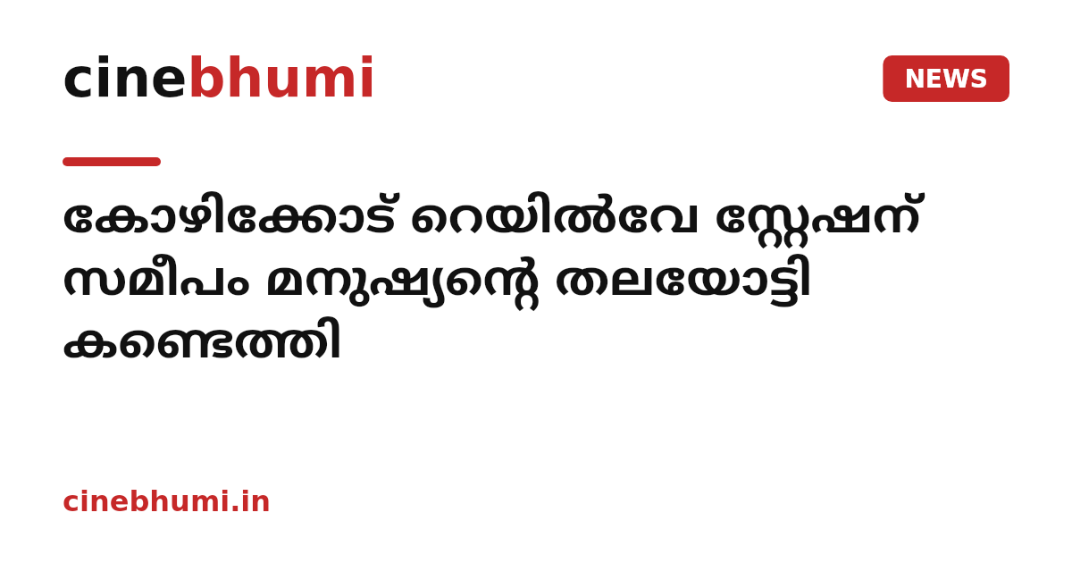 കോഴിക്കോട് റെയിൽവേ സ്റ്റേഷന് സമീപം മനുഷ്യന്റെ തലയോട്ടി കണ്ടെത്തി
