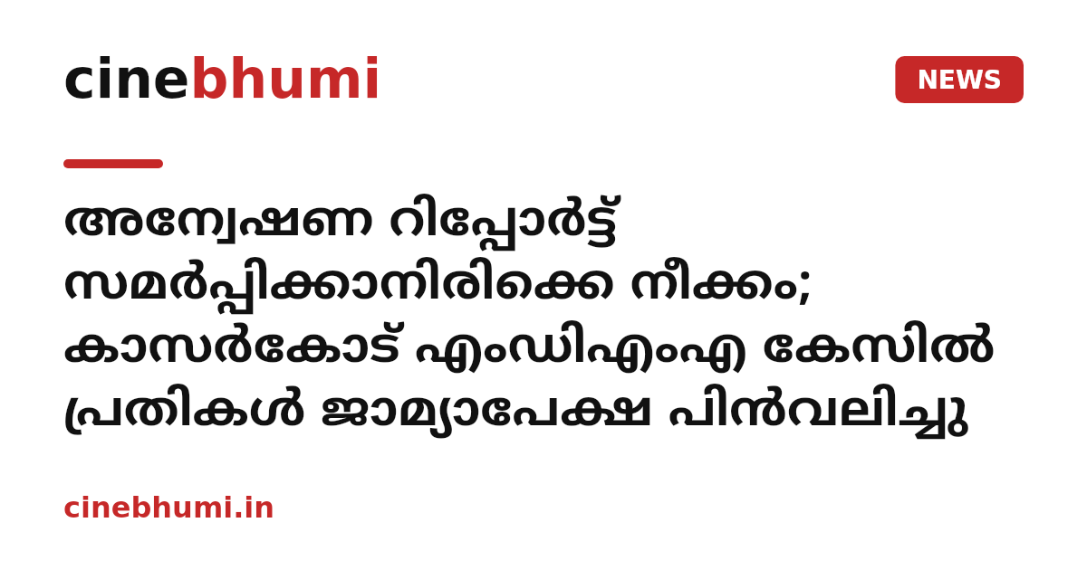 അന്വേഷണ റിപ്പോർട്ട് സമർപ്പിക്കാനിരിക്കെ നീക്കം; കാസർകോട് എംഡിഎംഎ കേസിൽ പ്രതികൾ ജാമ്യാപേക്ഷ പിൻവലിച്ചു