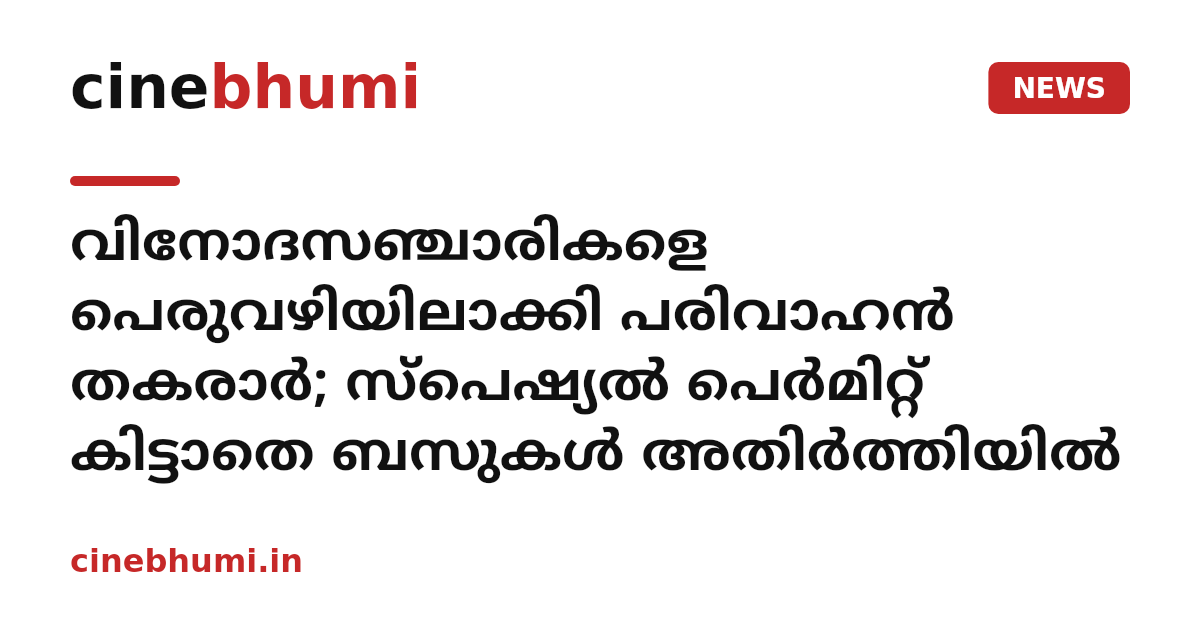 വിനോദസഞ്ചാരികളെ പെരുവഴിയിലാക്കി പരിവാഹൻ തകരാർ; സ്പെഷ്യൽ പെർമിറ്റ് കിട്ടാതെ ബസുകൾ അതിർത്തിയിൽ