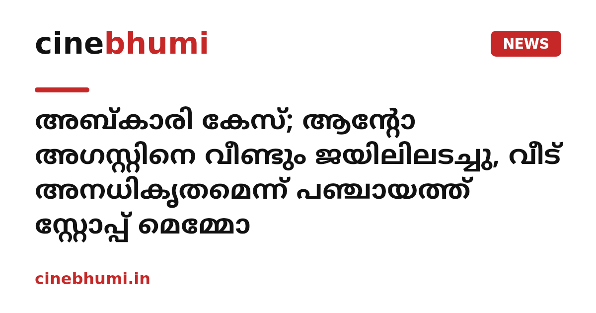 അബ്കാരി കേസ്; ആന്റോ അഗസ്റ്റിനെ വീണ്ടും ജയിലിലടച്ചു, വീട് അനധികൃതമെന്ന് പഞ്ചായത്ത് സ്റ്റോപ്പ് മെമ്മോ