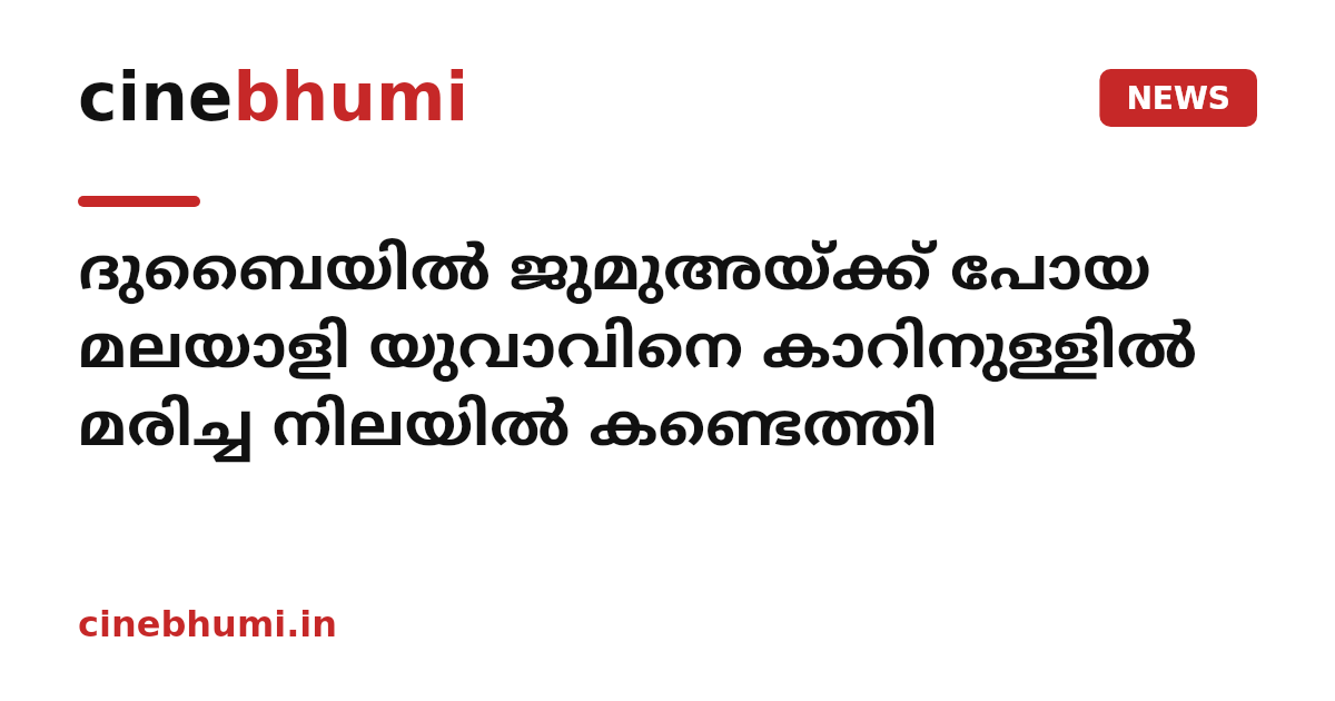 ദുബൈയിൽ ജുമുഅയ്ക്ക് പോയ മലയാളി യുവാവിനെ കാറിനുള്ളിൽ മരിച്ച നിലയിൽ കണ്ടെത്തി