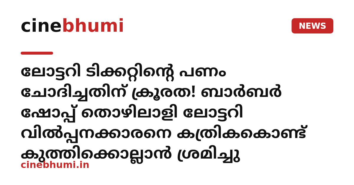 ലോട്ടറി ടിക്കറ്റിന്റെ പണം ചോദിച്ചതിന് ക്രൂരത! ബാർബർ ഷോപ്പ് തൊഴിലാളി ലോട്ടറി വിൽപ്പനക്കാരനെ കത്രികകൊണ്ട് കുത്തിക്കൊല്ലാൻ ശ്രമിച്ചു