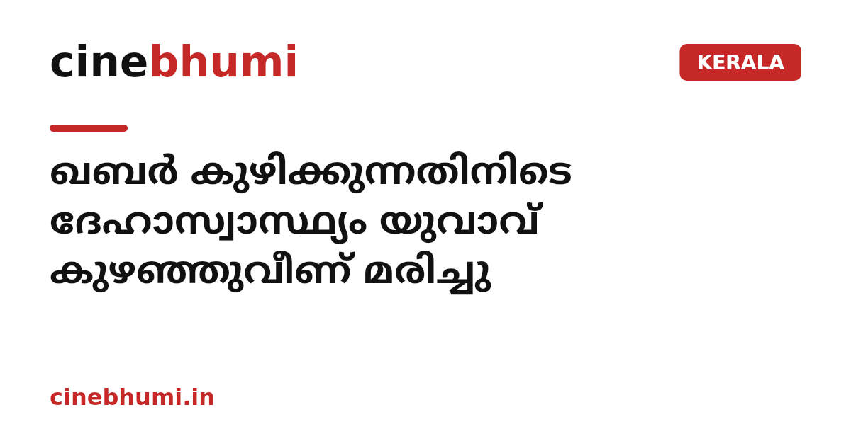 ഖബർ കുഴിക്കുന്നതിനിടെ ദേഹാസ്വാസ്ഥ്യം യുവാവ് കുഴഞ്ഞുവീണ് മരിച്ചു