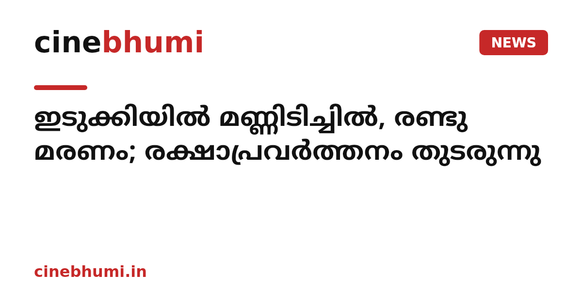 ഇടുക്കിയില്‍ മണ്ണിടിച്ചില്‍, രണ്ടു മരണം; രക്ഷാപ്രവര്‍ത്തനം തുടരുന്നു