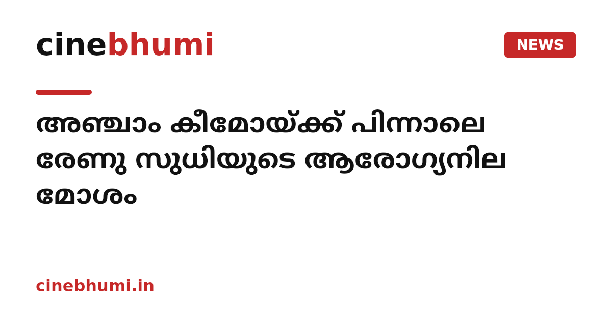 അഞ്ചാം കീമോയ്ക്ക് പിന്നാലെ രേണു സുധിയുടെ ആരോഗ്യനില മോശം
