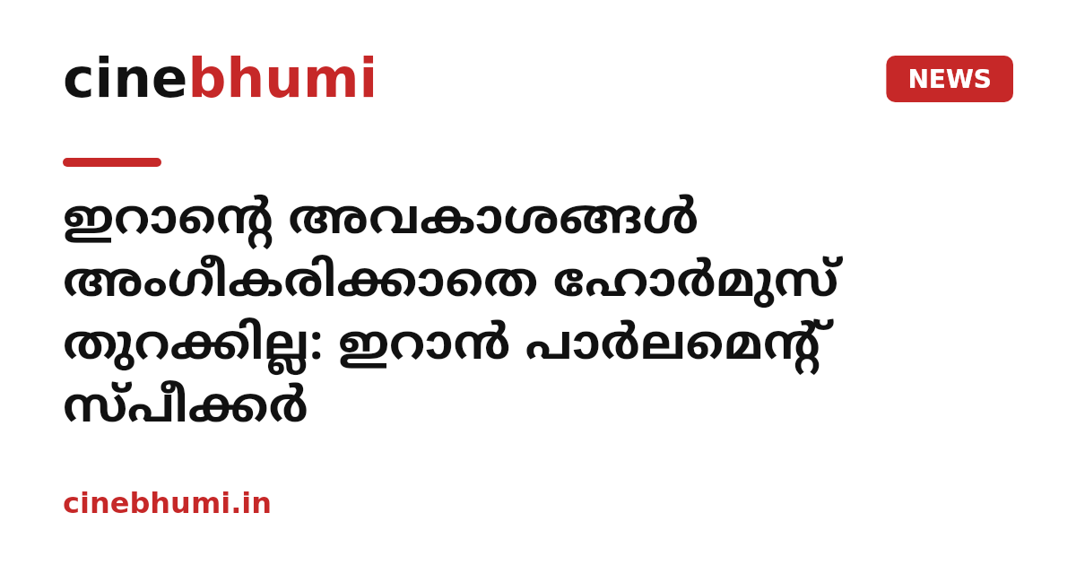 ഇറാന്‍റെ അവകാശങ്ങൾ അംഗീകരിക്കാതെ ഹോർമുസ് തുറക്കില്ല: ഇറാൻ പാർലമെന്റ് സ്പീക്കർ