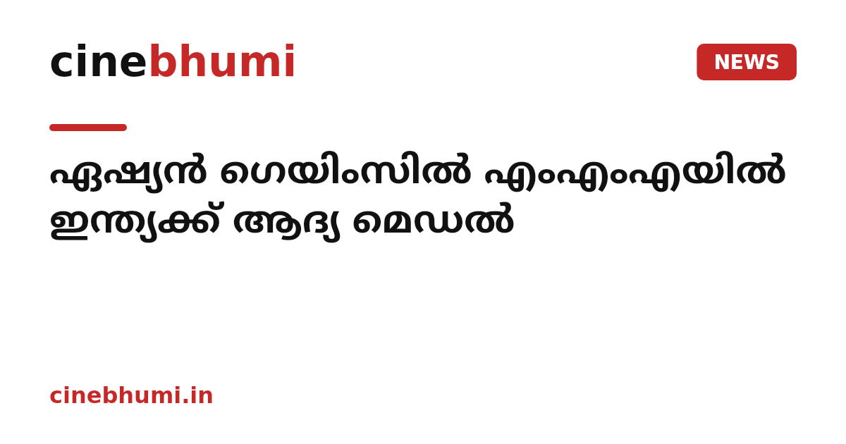 ഏഷ്യൻ ​ഗെയിംസിൽ എംഎംഎയിൽ ഇന്ത്യക്ക് ആദ്യ മെഡൽ