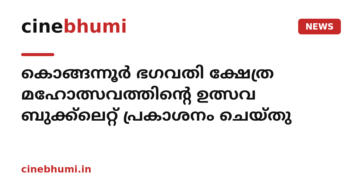 കൊങ്ങന്നൂർ ഭഗവതി ക്ഷേത്ര മഹോത്സവത്തിന്റെ ഉത്സവ ബുക്ക്‌ലെറ്റ് പ്രകാശനം ചെയ്തു