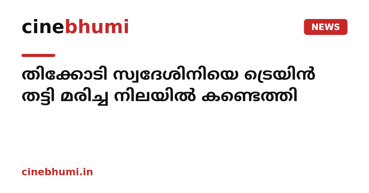 തിക്കോടി സ്വദേശിനിയെ ട്രെയിൻ തട്ടി മരിച്ച നിലയിൽ കണ്ടെത്തി