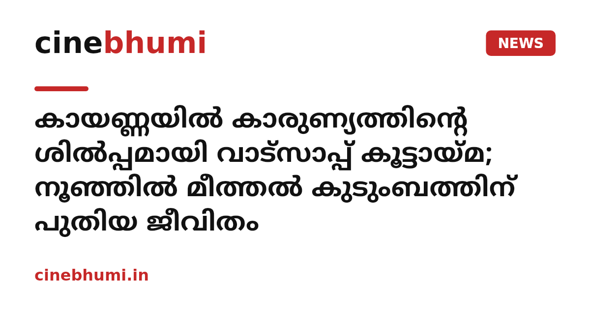 കായണ്ണയില്‍ കാരുണ്യത്തിന്റെ ശില്‍പ്പമായി വാട്‌സാപ്പ് കൂട്ടായ്മ; നൂഞ്ഞില്‍ മീത്തല്‍ കുടുംബത്തിന് പുതിയ ജീവിതം