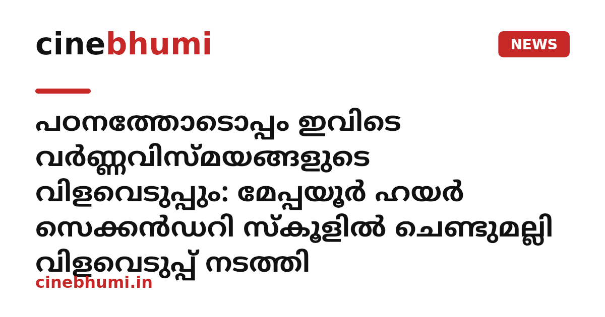 പഠനത്തോടൊപ്പം ഇവിടെ വര്‍ണ്ണവിസ്മയങ്ങളുടെ വിളവെടുപ്പും: മേപ്പയൂര്‍ ഹയര്‍ സെക്കന്‍ഡറി സ്‌കൂളില്‍ ചെണ്ടുമല്ലി വിളവെടുപ്പ് നടത്തി