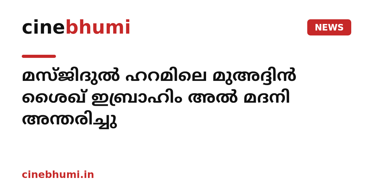 മസ്ജിദുൽ ഹറമിലെ മുഅദ്ദിൻ ശൈഖ് ഇബ്രാഹിം അൽ മദനി അന്തരിച്ചു