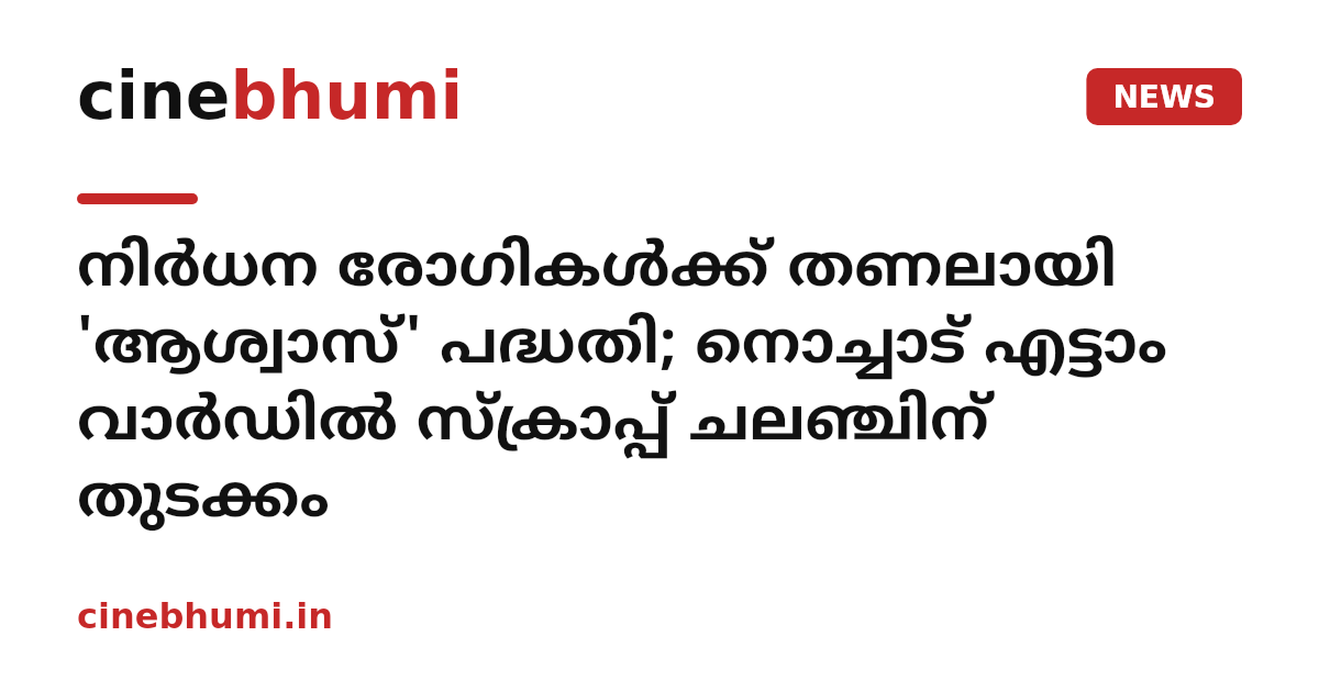നിര്‍ധന രോഗികള്‍ക്ക് തണലായി 'ആശ്വാസ്' പദ്ധതി; നൊച്ചാട് എട്ടാം വാര്‍ഡില്‍ സ്‌ക്രാപ്പ് ചലഞ്ചിന് തുടക്കം
