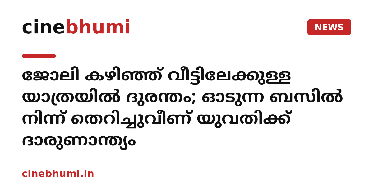 ജോലി കഴിഞ്ഞ് വീട്ടിലേക്കുള്ള യാത്രയിൽ ദുരന്തം; ഓടുന്ന ബസിൽ നിന്ന് തെറിച്ചുവീണ് യുവതിക്ക് ദാരുണാന്ത്യം