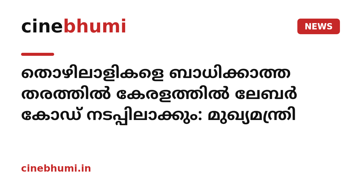 തൊഴിലാളികളെ ബാധിക്കാത്ത തരത്തിൽ കേരളത്തിൽ ലേബർ കോഡ് നടപ്പിലാക്കും: മുഖ്യമന്ത്രി