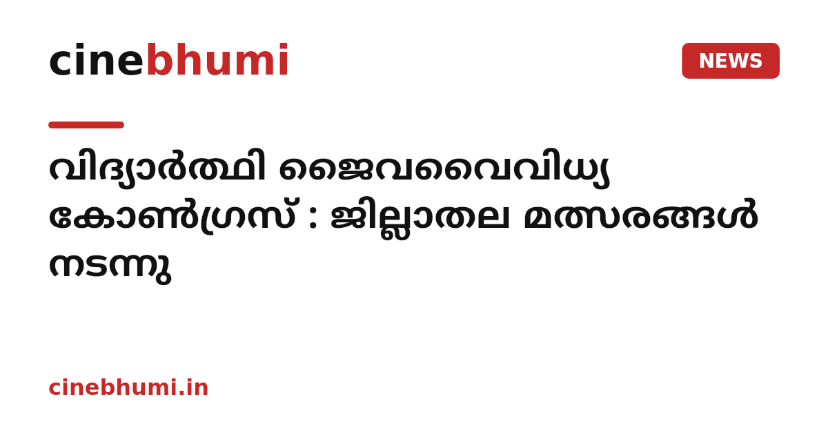 വിദ്യാർത്ഥി ജൈവവൈവിധ്യ കോൺഗ്രസ് : ജില്ലാതല മത്സരങ്ങൾ നടന്നു