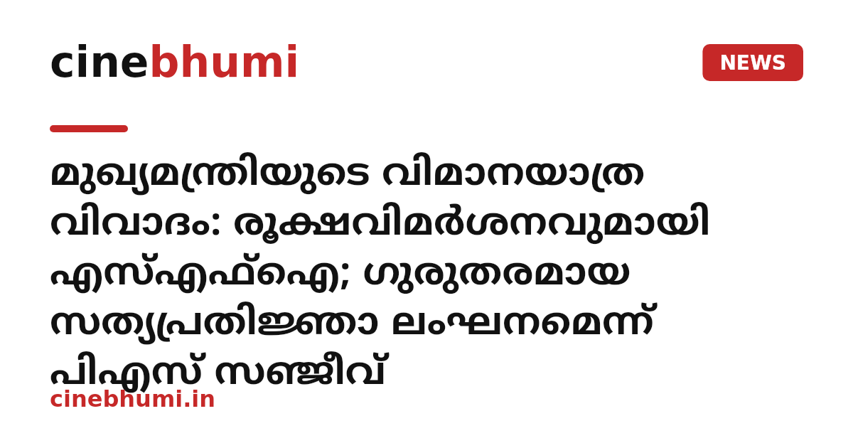 മുഖ്യമന്ത്രിയുടെ വിമാനയാത്ര വിവാദം: രൂക്ഷവിമർശനവുമായി എസ്എഫ്ഐ; ഗുരുതരമായ സത്യപ്രതിജ്ഞാ ലംഘനമെന്ന് പിഎസ് സഞ്ജീവ്