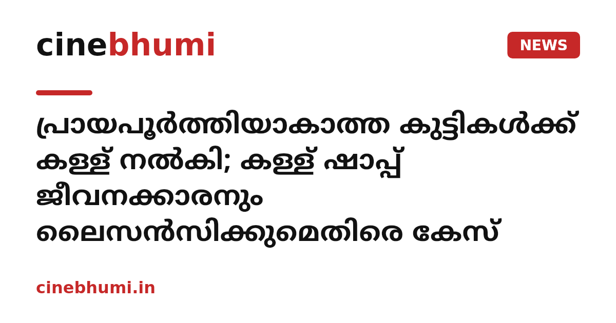 പ്രായപൂർത്തിയാകാത്ത കുട്ടികൾക്ക് കള്ള് നൽകി; കള്ള് ഷാപ്പ് ജീവനക്കാരനും ലൈസൻസിക്കുമെതിരെ കേസ്