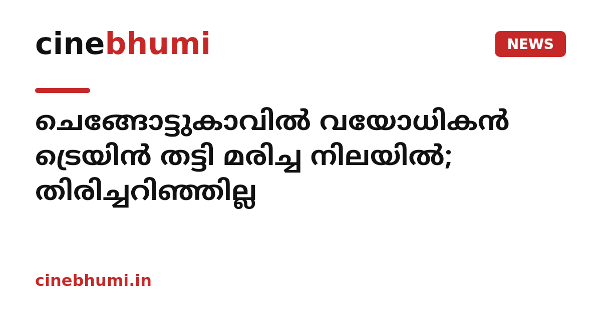 ചെങ്ങോട്ടുകാവിൽ വയോധികൻ ട്രെയിൻ തട്ടി മരിച്ച നിലയിൽ; തിരിച്ചറിഞ്ഞില്ല