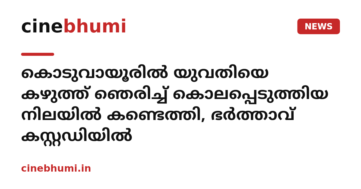 കൊടുവായൂരിൽ യുവതിയെ കഴുത്ത് ഞെരിച്ച് കൊലപ്പെടുത്തിയ നിലയിൽ കണ്ടെത്തി, ഭർത്താവ് കസ്റ്റഡിയിൽ