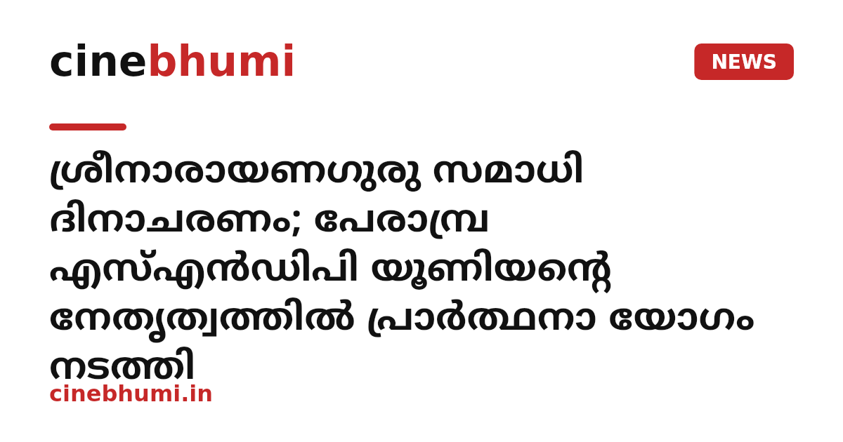 ശ്രീനാരായണഗുരു സമാധി ദിനാചരണം; പേരാമ്പ്ര എസ്എന്‍ഡിപി യൂണിയന്റെ നേതൃത്വത്തില്‍ പ്രാര്‍ത്ഥനാ യോഗം നടത്തി