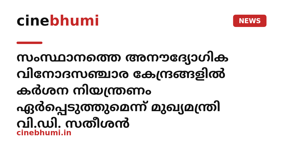 സംസ്ഥാനത്തെ അനൗദ്യോഗിക വിനോദസഞ്ചാര കേന്ദ്രങ്ങളിൽ കർശന നിയന്ത്രണം ഏർപ്പെടുത്തുമെന്ന് മുഖ്യമന്ത്രി വി.ഡി. സതീശൻ