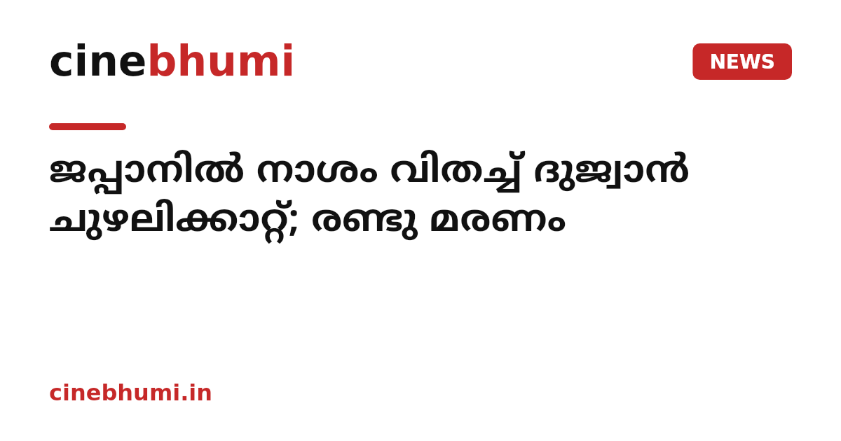 ജപ്പാനില്‍ നാശം വിതച്ച് ദുജ്വാന്‍ ചുഴലിക്കാറ്റ്; രണ്ടു മരണം