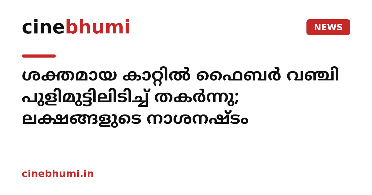 ശക്തമായ കാറ്റിൽ ഫൈബർ വഞ്ചി പുളിമുട്ടിലിടിച്ച് തകർന്നു; ലക്ഷങ്ങളുടെ നാശനഷ്ടം