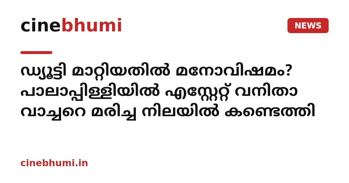 ഡ്യൂട്ടി മാറ്റിയതിൽ മനോവിഷമം? പാലാപ്പിള്ളിയിൽ എസ്റ്റേറ്റ് വനിതാ വാച്ചറെ മരിച്ച നിലയിൽ കണ്ടെത്തി