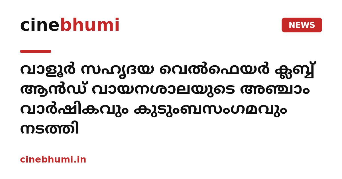വാളൂര്‍ സഹൃദയ വെല്‍ഫെയര്‍ ക്ലബ്ബ് ആന്‍ഡ് വായനശാലയുടെ അഞ്ചാം വാര്‍ഷികവും കുടുംബസംഗമവും നടത്തി