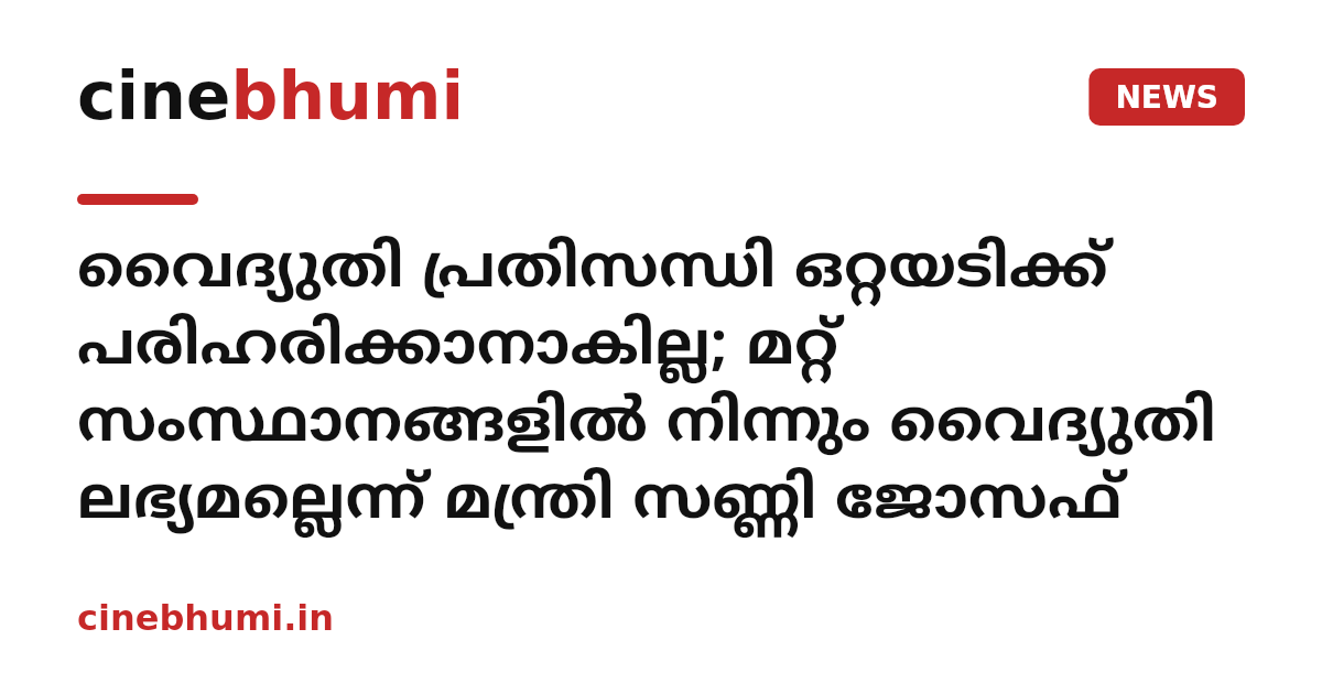 വൈദ്യുതി പ്രതിസന്ധി ഒറ്റയടിക്ക് പരിഹരിക്കാനാകില്ല; മറ്റ് സംസ്ഥാനങ്ങളിൽ നിന്നും വൈദ്യുതി ലഭ്യമല്ലെന്ന് മന്ത്രി സണ്ണി ജോസഫ്