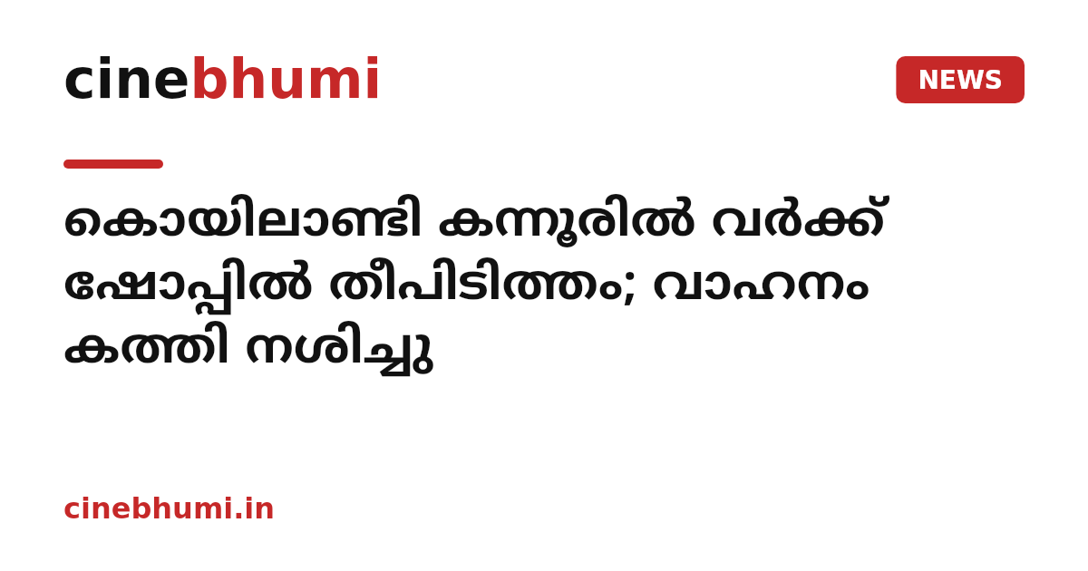 കൊയിലാണ്ടി കന്നൂരിൽ വർക്ക് ഷോപ്പിൽ തീപിടിത്തം; വാഹനം കത്തി നശിച്ചു