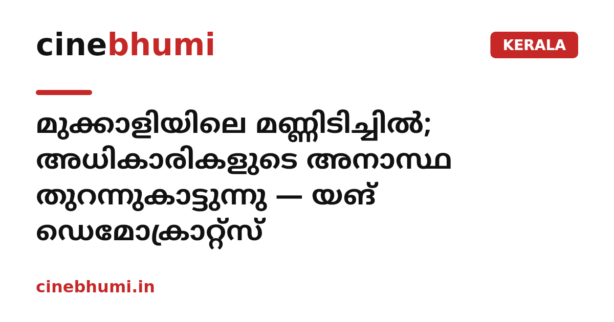മുക്കാളിയിലെ മണ്ണിടിച്ചിൽ; അധികാരികളുടെ അനാസ്ഥ തുറന്നുകാട്ടുന്നു — യങ് ഡെമോക്രാറ്റ്സ്
