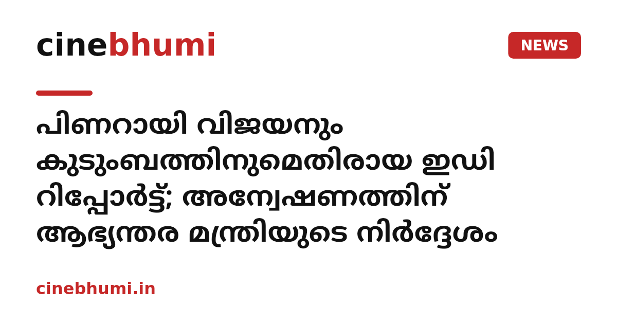 പിണറായി വിജയനും കുടുംബത്തിനുമെതിരായ ഇഡി റിപ്പോർട്ട്; അന്വേഷണത്തിന് ആഭ്യന്തര മന്ത്രിയുടെ നിർദ്ദേശം