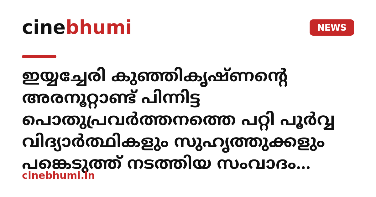 ഇയ്യച്ചേരി കുഞ്ഞികൃഷ്ണന്റെ അരനൂറ്റാണ്ട് പിന്നിട്ട പൊതുപ്രവർത്തനത്തെ പറ്റി പൂർവ്വ വിദ്യാർത്ഥികളും സുഹൃത്തുക്കളും പങ്കെടുത്ത് നടത്തിയ സംവാദം ശ്രദ്ധേയമായി.