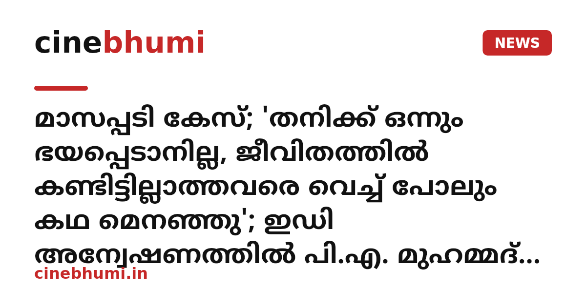 മാസപ്പടി കേസ്; 'തനിക്ക് ഒന്നും ഭയപ്പെടാനില്ല, ജീവിതത്തിൽ കണ്ടിട്ടില്ലാത്തവരെ വെച്ച് പോലും കഥ മെനഞ്ഞു'; ഇഡി അന്വേഷണത്തിൽ പി.എ. മുഹമ്മദ് റിയാസ്