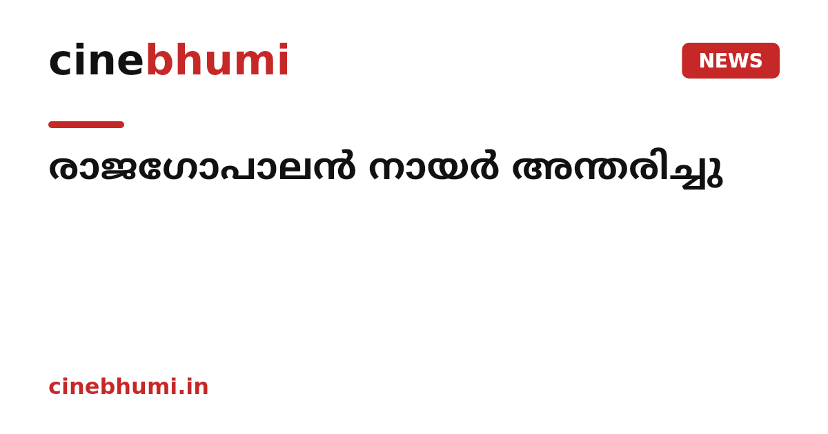 രാജഗോപാലൻ നായർ അന്തരിച്ചു