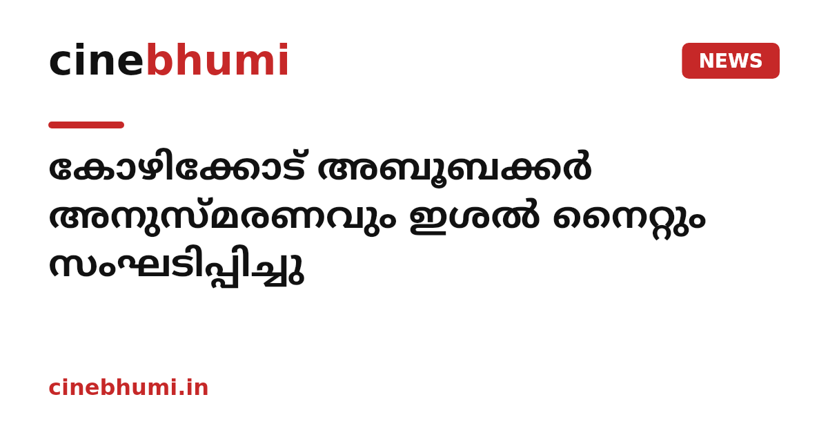 കോഴിക്കോട് അബൂബക്കര്‍ അനുസ്മരണവും ഇശല്‍ നൈറ്റും സംഘടിപ്പിച്ചു