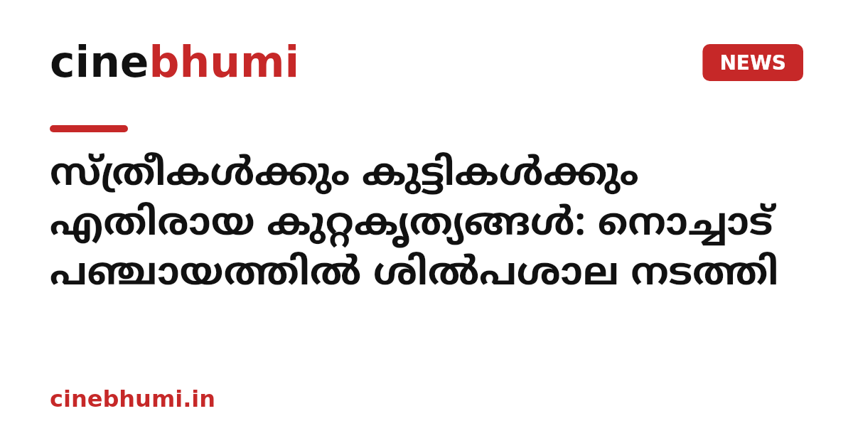 സ്ത്രീകള്‍ക്കും കുട്ടികള്‍ക്കും എതിരായ കുറ്റകൃത്യങ്ങള്‍: നൊച്ചാട് പഞ്ചായത്തില്‍ ശില്‍പശാല നടത്തി