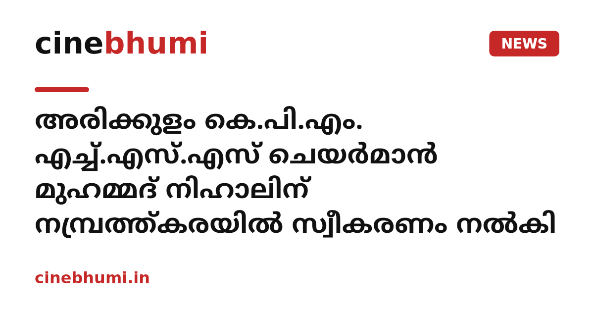 അരിക്കുളം കെ.പി.എം. എച്ച്.എസ്.എസ് ചെയര്‍മാന്‍ മുഹമ്മദ് നിഹാലിന് നമ്പ്രത്ത്കരയില്‍ സ്വീകരണം നല്‍കി