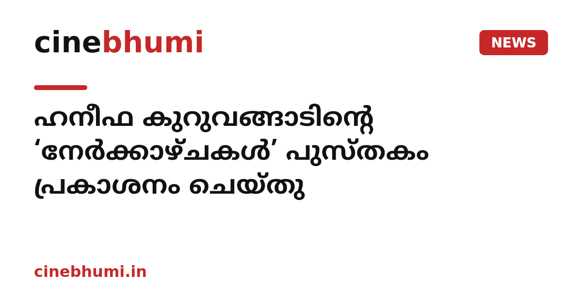 ഹനീഫ കുറുവങ്ങാടിന്റെ ‘നേര്‍ക്കാഴ്ചകള്‍’ പുസ്തകം പ്രകാശനം ചെയ്തു