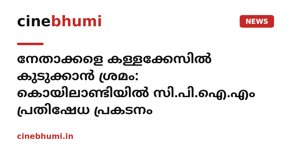 നേതാക്കളെ കള്ളക്കേസില്‍ കുടുക്കാന്‍ ശ്രമം: കൊയിലാണ്ടിയില്‍ സി.പി.ഐ.എം പ്രതിഷേധ പ്രകടനം