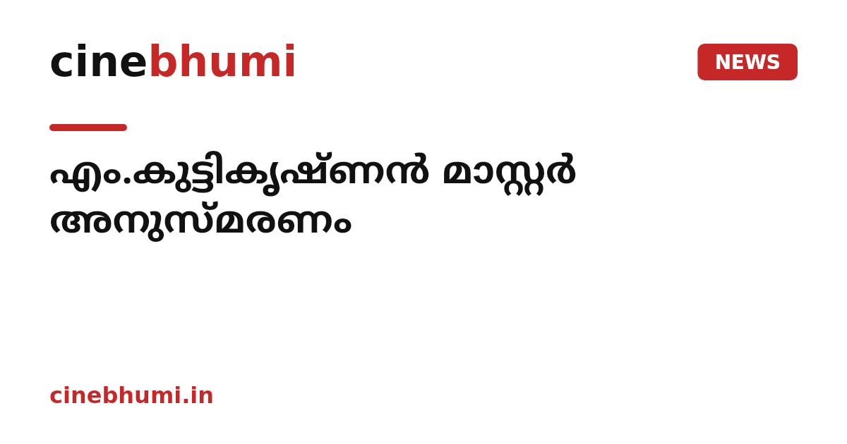 എം.കുട്ടികൃഷ്ണൻ മാസ്റ്റർ അനുസ്മരണം