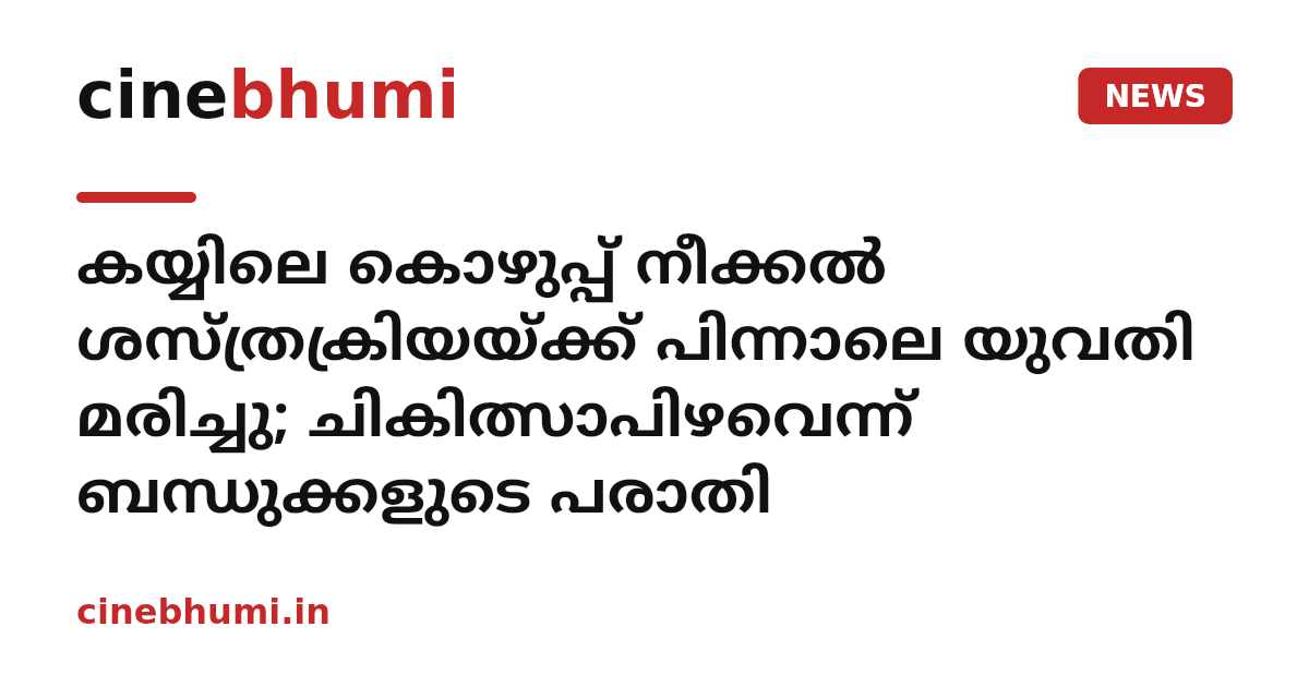 കയ്യിലെ കൊഴുപ്പ് നീക്കൽ ശസ്ത്രക്രിയയ്ക്ക് പിന്നാലെ യുവതി മരിച്ചു; ചികിത്സാപിഴവെന്ന് ബന്ധുക്കളുടെ പരാതി