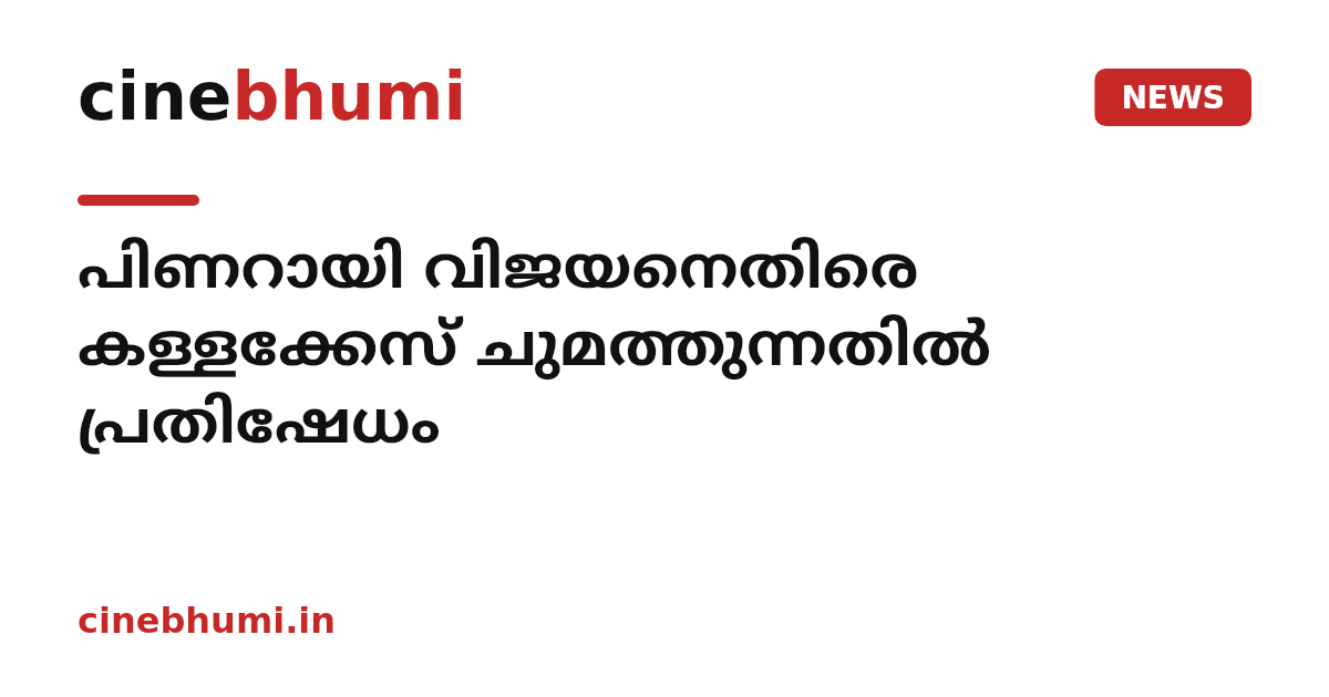 പിണറായി വിജയനെതിരെ കള്ളക്കേസ് ചുമത്തുന്നതിൽ പ്രതിഷേധം