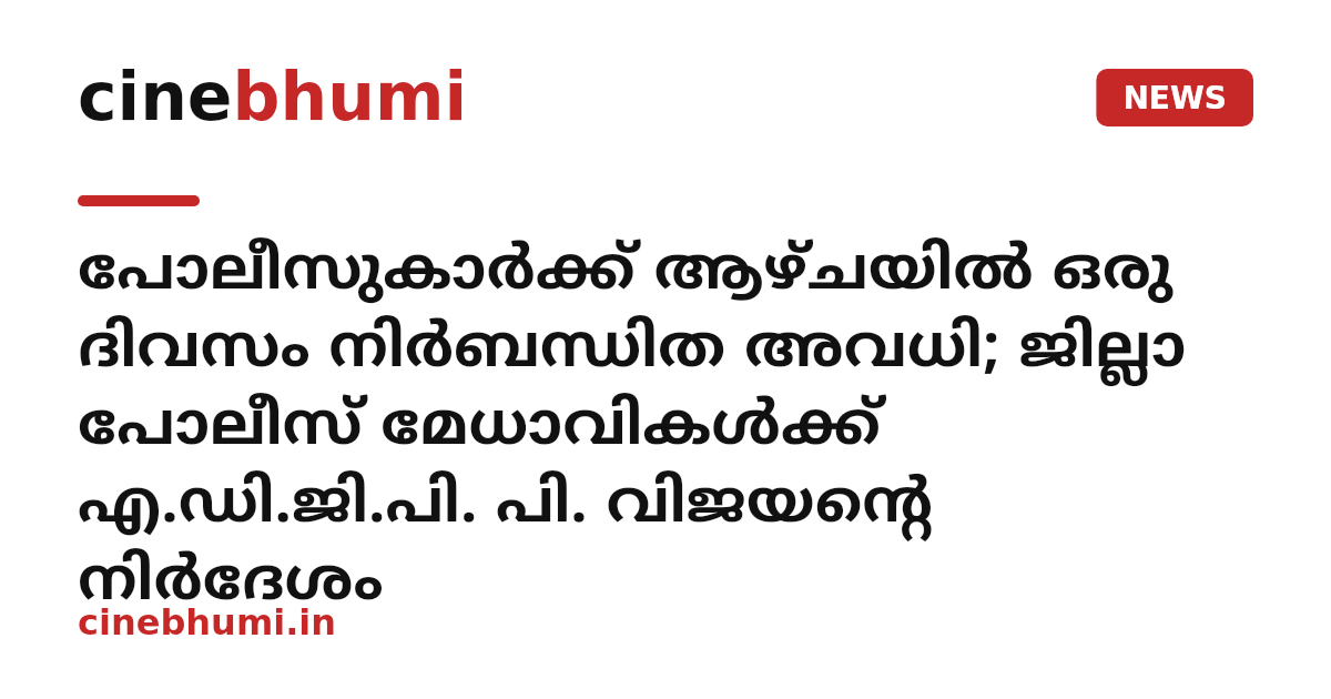 പോലീസുകാർക്ക് ആഴ്ചയിൽ ഒരു ദിവസം നിർബന്ധിത അവധി; ജില്ലാ പോലീസ് മേധാവികൾക്ക് എ.ഡി.ജി.പി. പി. വിജയന്റെ നിർദേശം