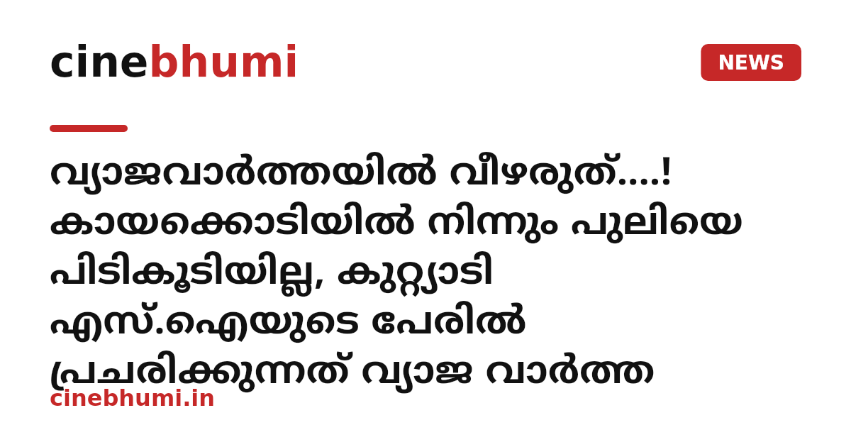 വ്യാജവാർത്തയിൽ വീഴരുത്....! കായക്കൊടിയിൽ നിന്നും പുലിയെ പിടികൂടിയില്ല, കുറ്റ്യാടി എസ്.ഐയുടെ പേരിൽ പ്രചരിക്കുന്നത് വ്യാജ വാർത്ത