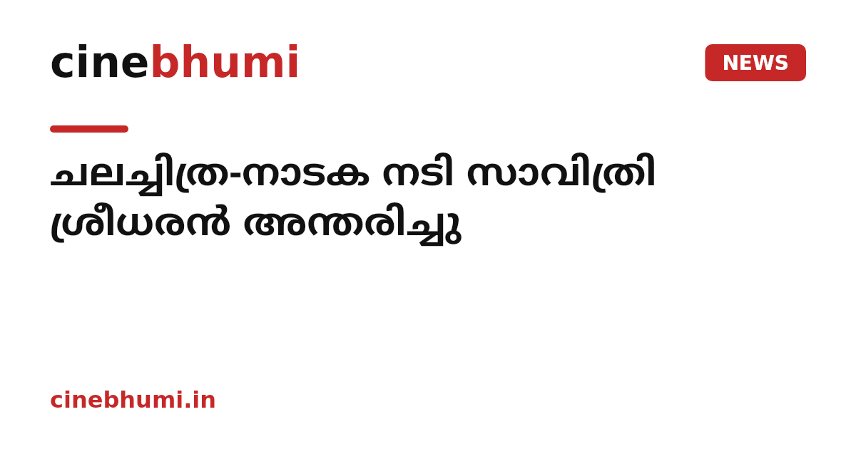 ചലച്ചിത്ര-നാടക നടി സാവിത്രി ശ്രീധരൻ അന്തരിച്ചു