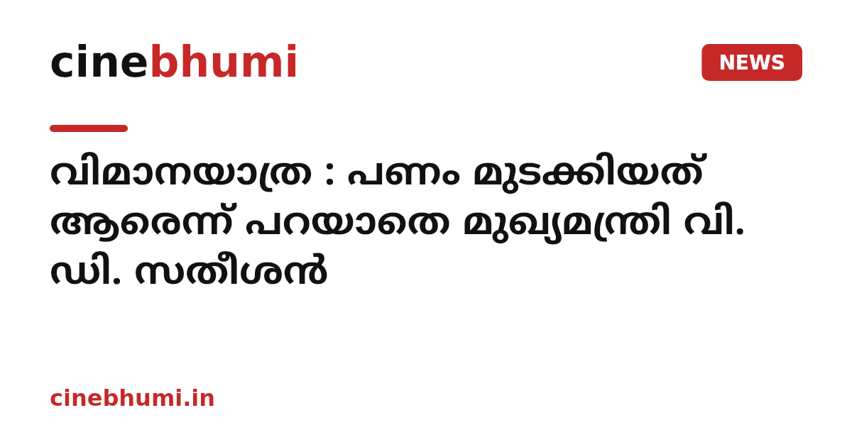 വിമാനയാത്ര : പണം മുടക്കിയത് ആരെന്ന് പറയാതെ മുഖ്യമന്ത്രി വി. ഡി. സതീശൻ