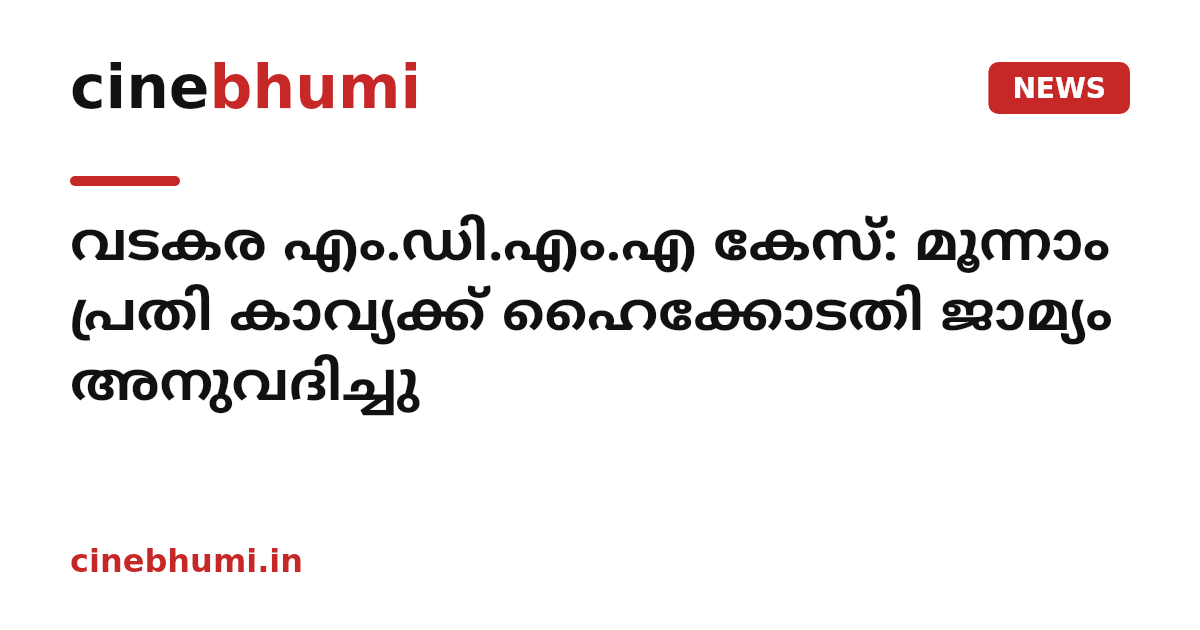 വടകര എം.ഡി.എം.എ കേസ്: മൂന്നാം പ്രതി കാവ്യക്ക് ഹൈക്കോടതി ജാമ്യം അനുവദിച്ചു